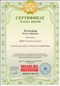 Сертификат члена жюри международного педагогического конкурса на образовательном портале МААМ.ru 20.0.2018