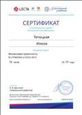 Сертификат о прохождении курсов "Финансовая грамотность" 2019